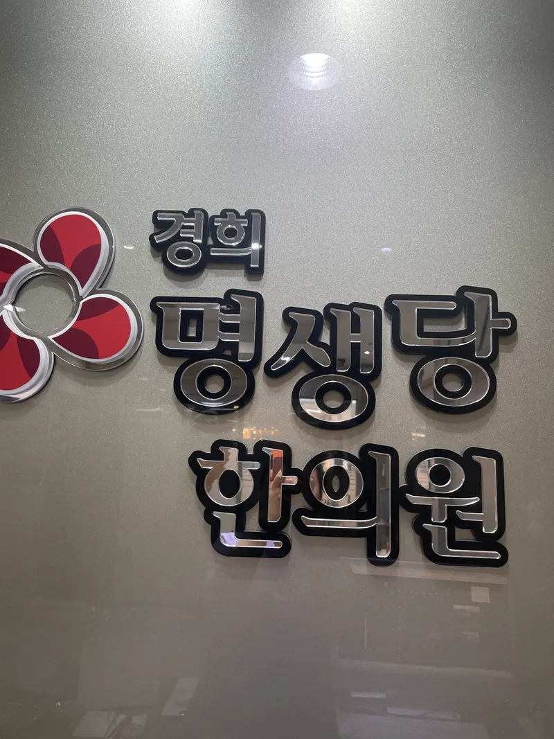 Kyung Hee Myung Saeng Dang Korean Medicine Clinic