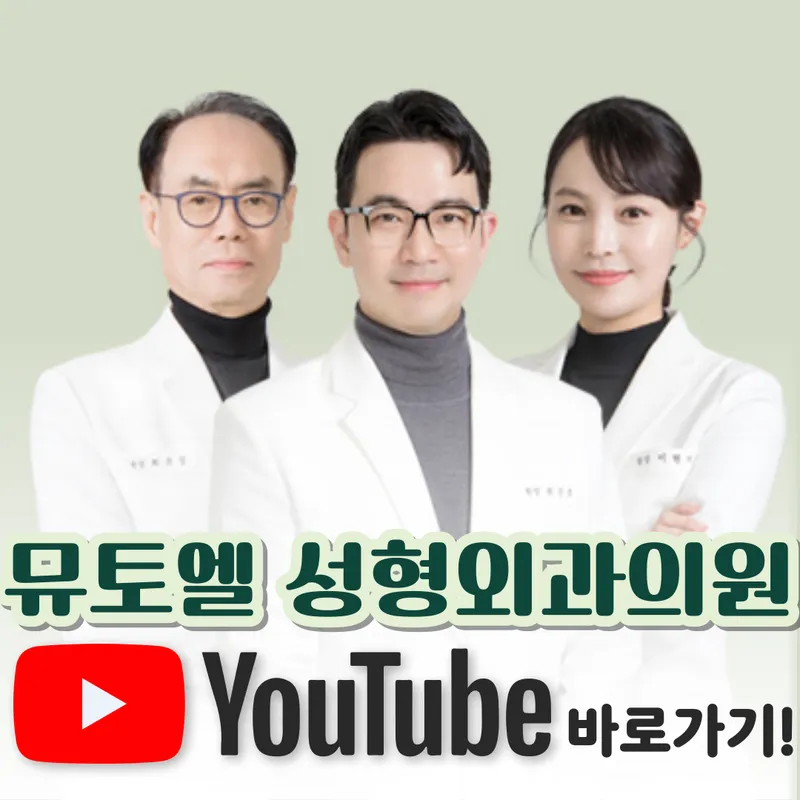 뮤토엘성형외과의원