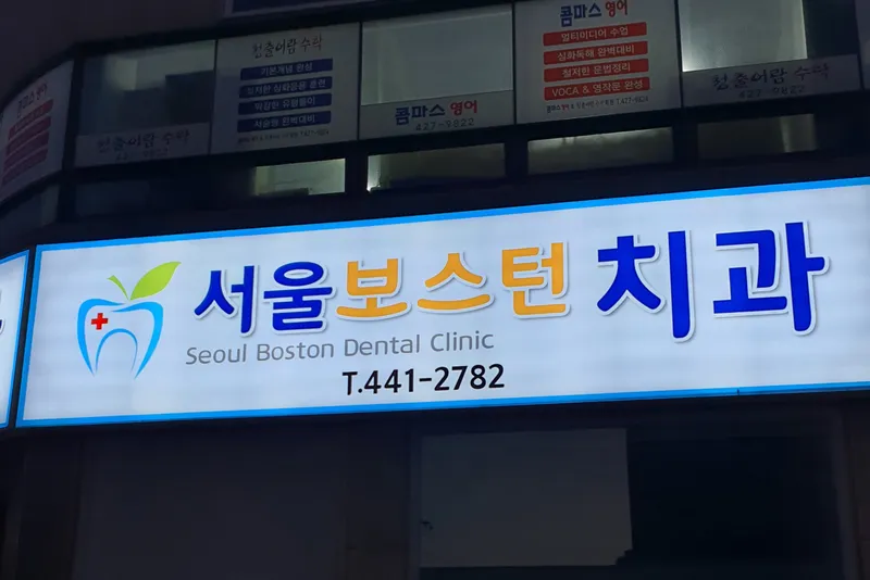 서울보스턴치과의원