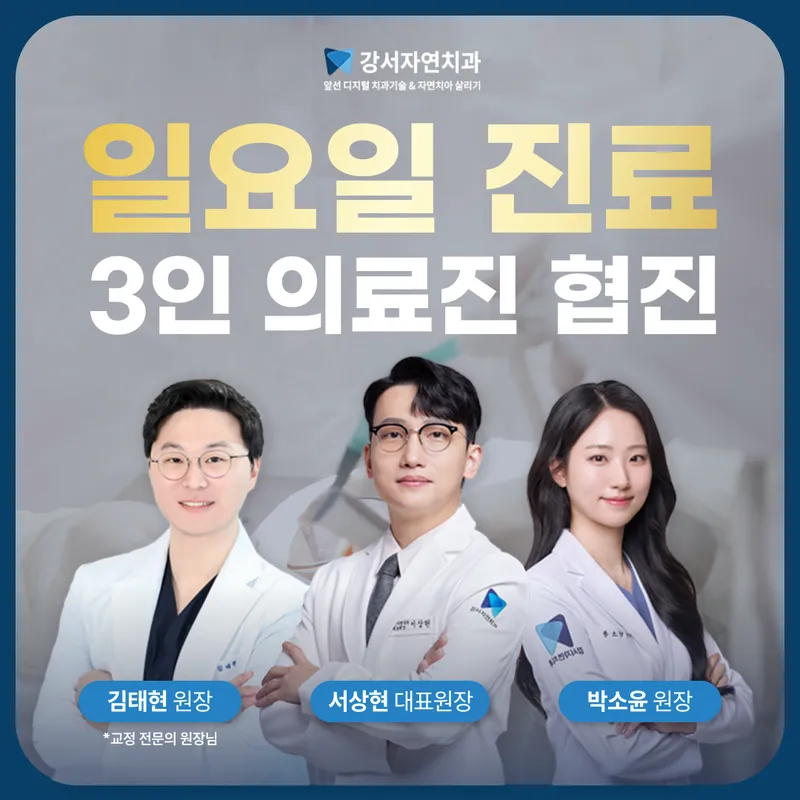 강서자연치과의원