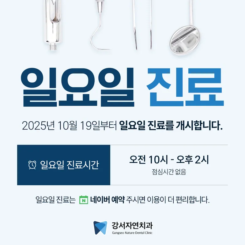 강서자연치과의원