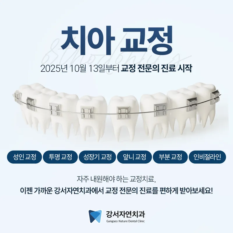 강서자연치과의원