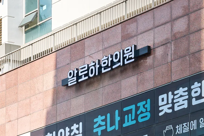 Aloha Korean Medicine Clinic