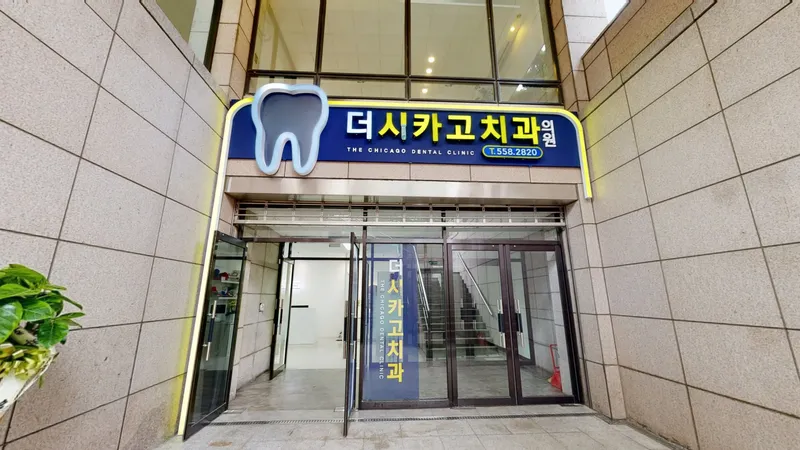The Chicago Dental Clinic