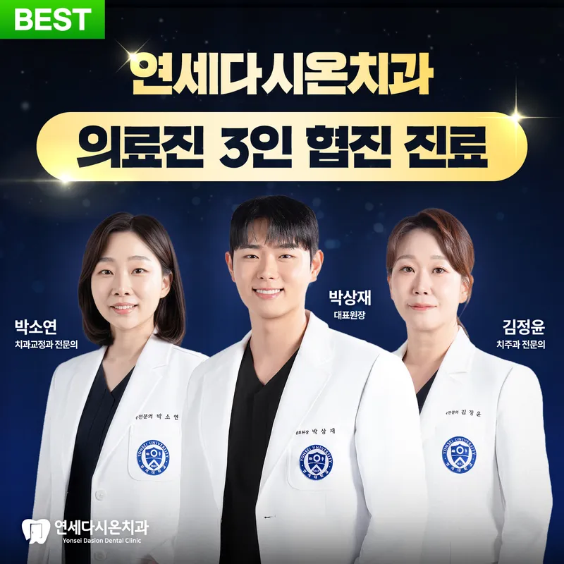 연세다시온치과의원