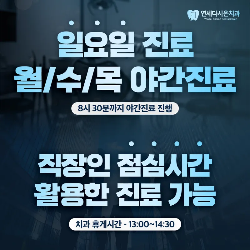 연세다시온치과의원