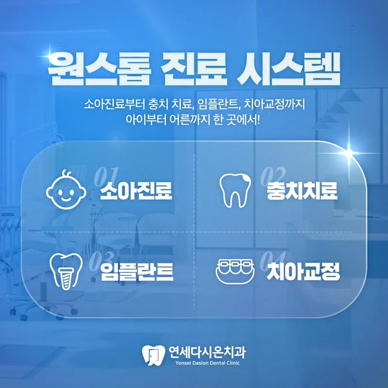 연세다시온치과의원