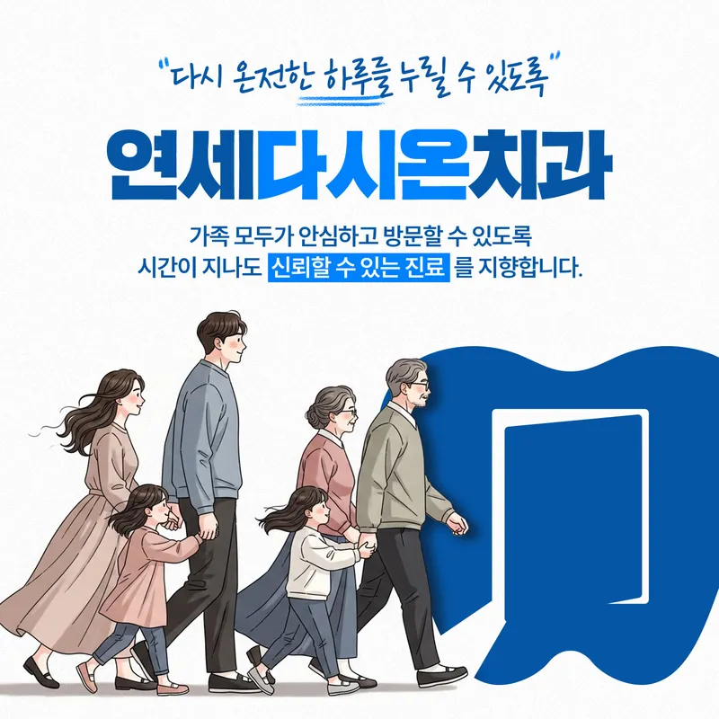 연세다시온치과의원