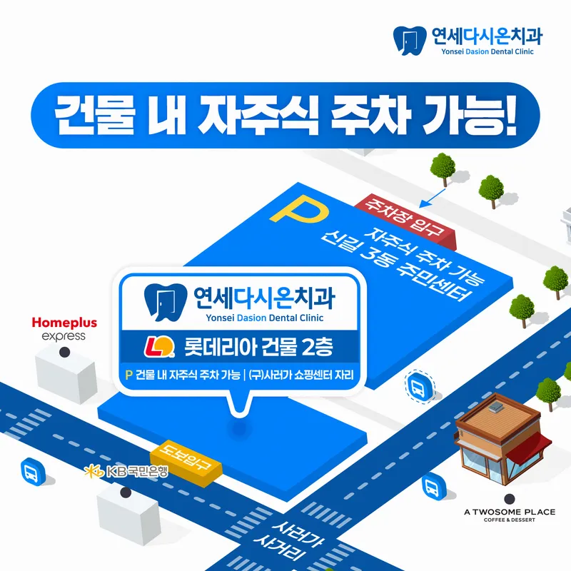 연세다시온치과의원