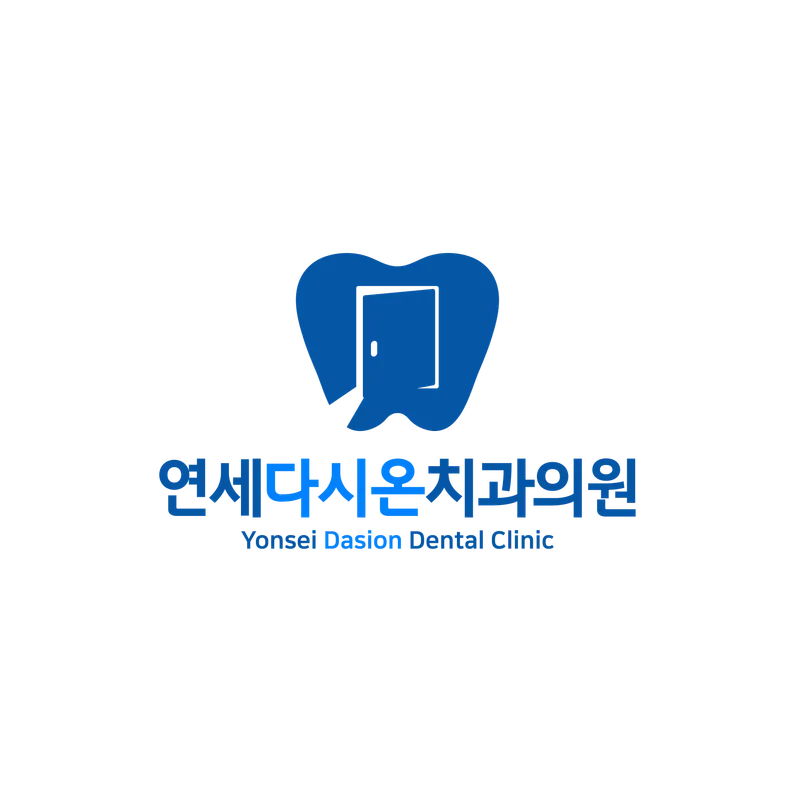 연세다시온치과의원