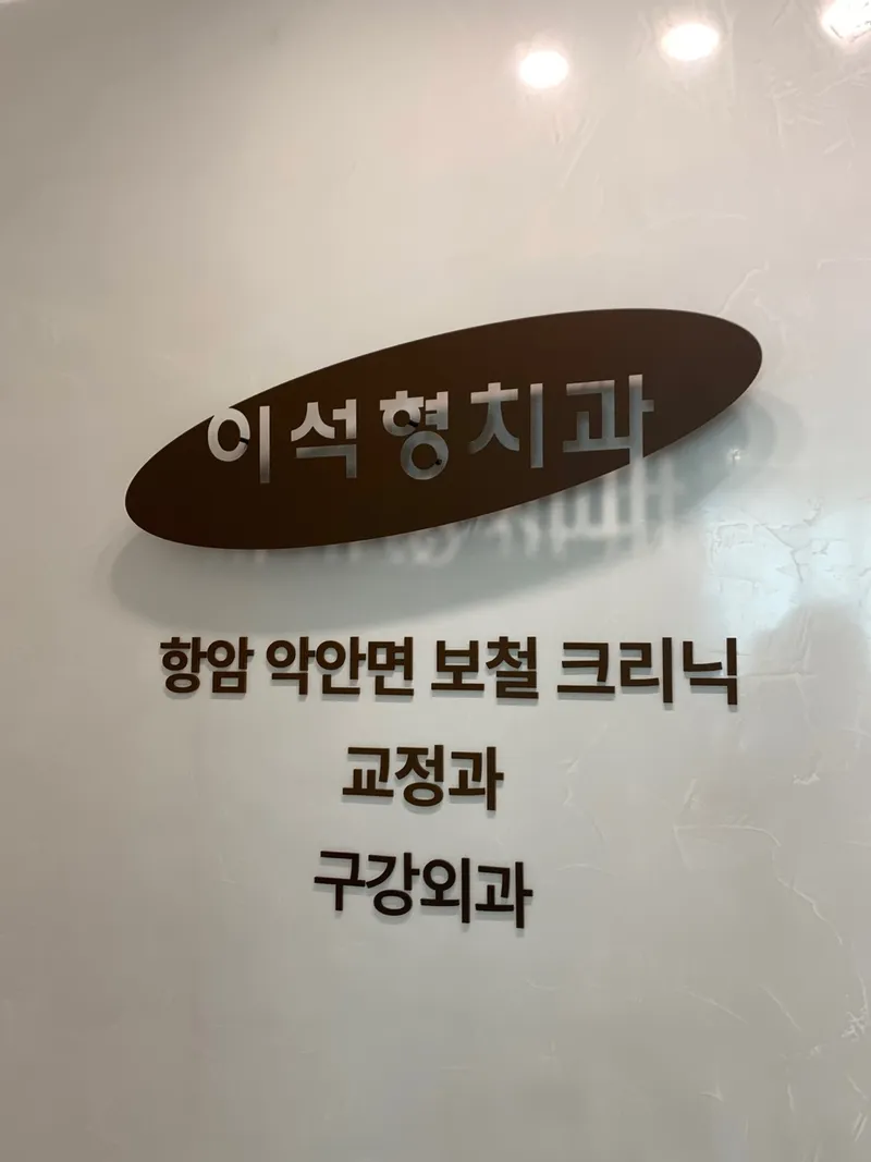 Lee Suk-Hyeong Clinic