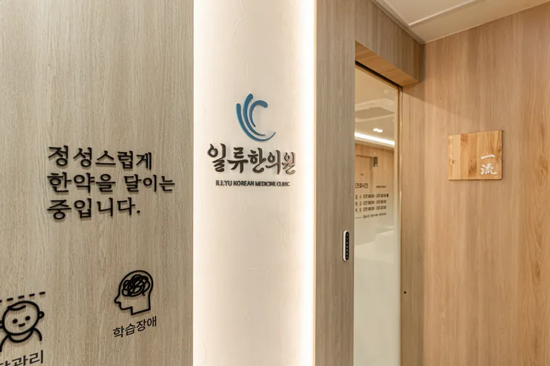 Illyu Korean Medicine Clinic