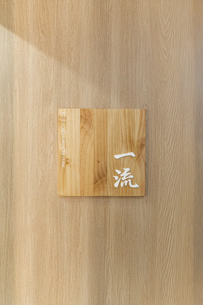 Illyu Korean Medicine Clinic