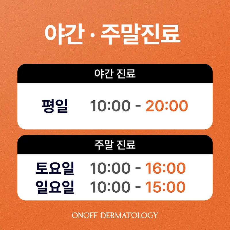 온오프피부과의원