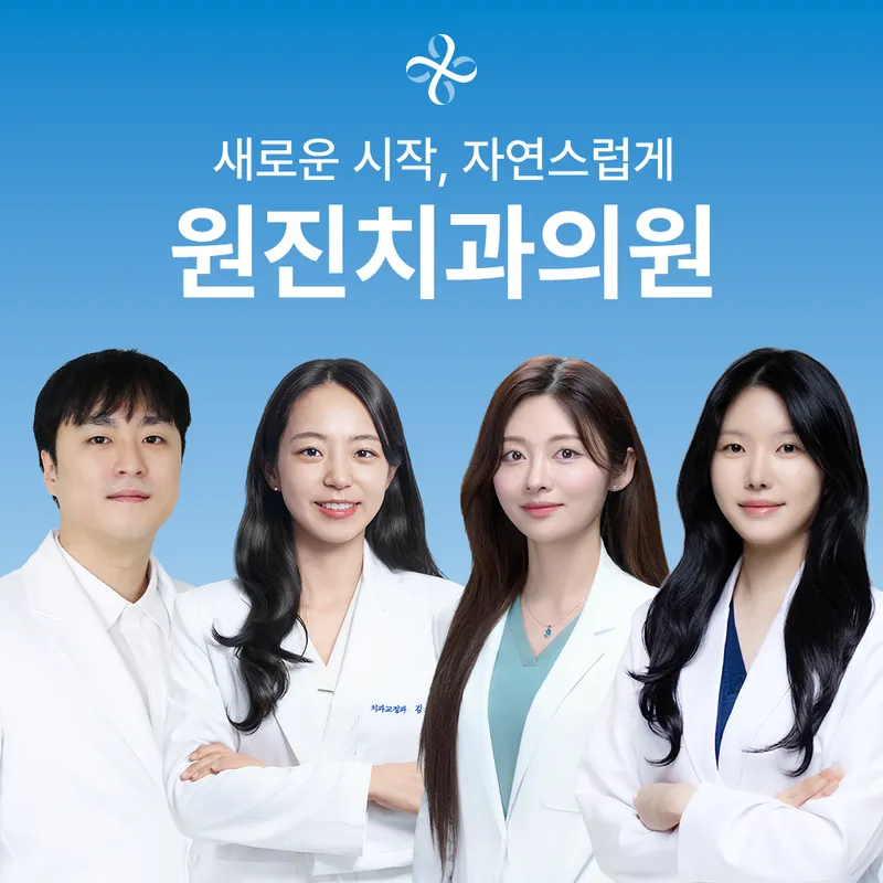 Wonjin Dental Clinic Gangnam