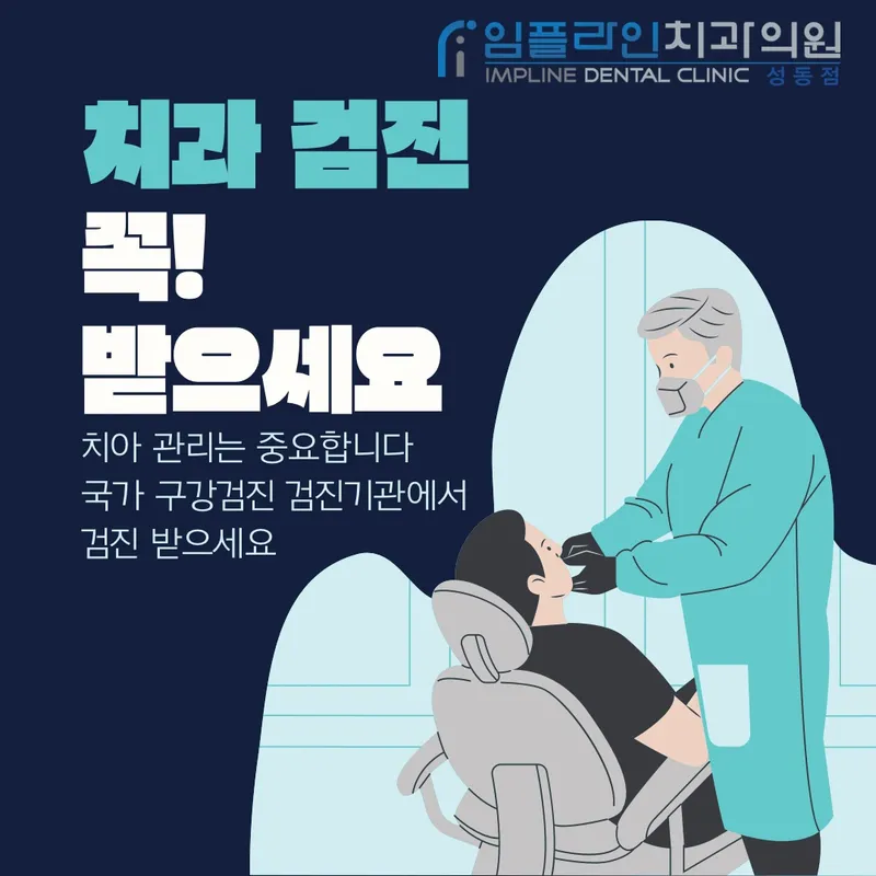 임플라인치과의원 성동점