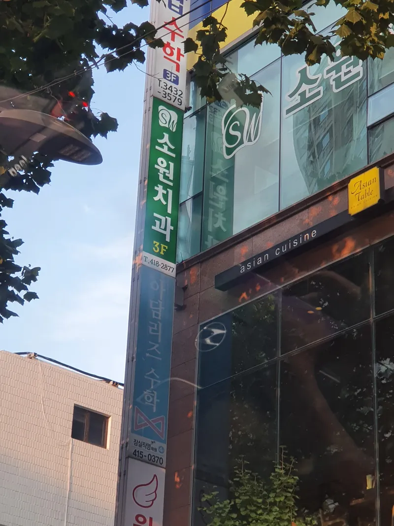 Sowon Dental Clinic