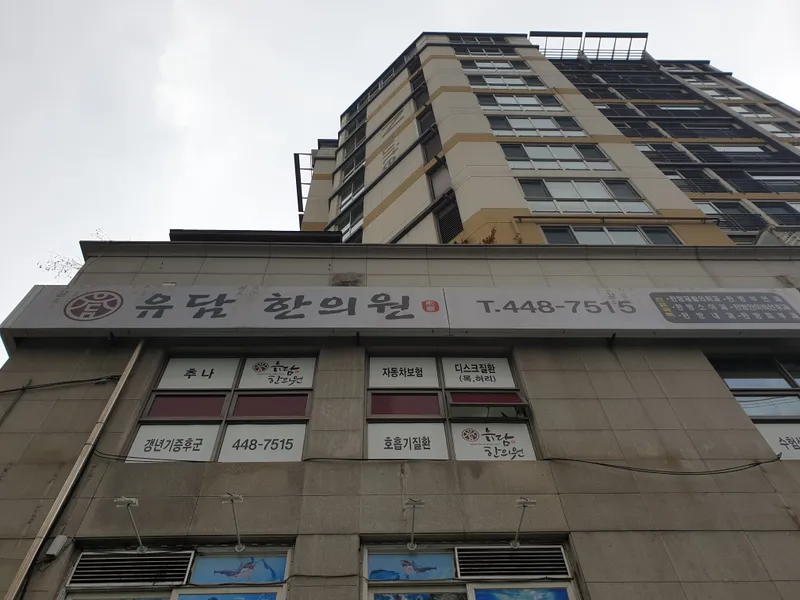 Yu-dam Korean Medicine Clinic