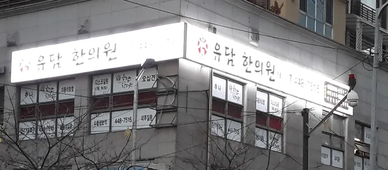 Yu-dam Korean Medicine Clinic