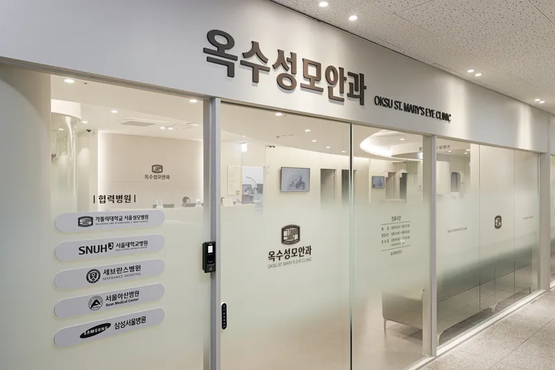 옥수성모안과의원
