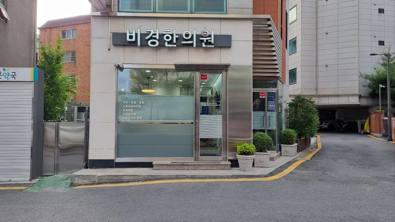 Bigyeong Korean Medicine Clinic