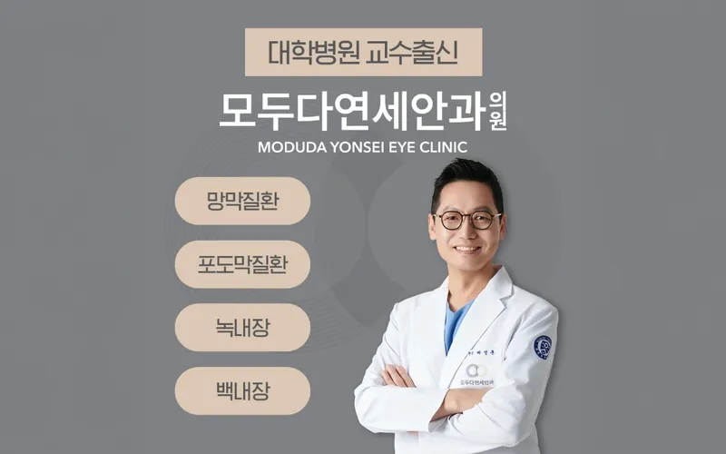 모두다연세안과의원