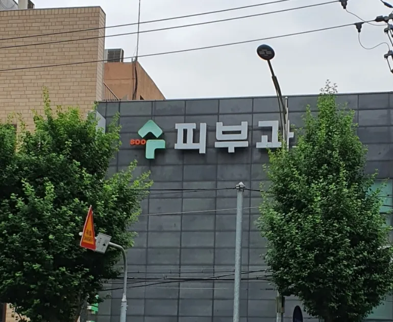 Soo Pibu Clinic