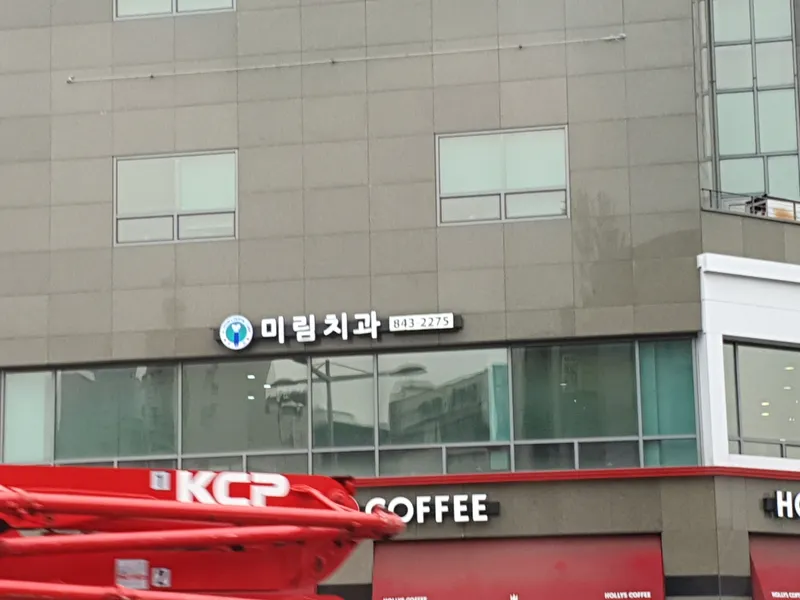 미림치과의원