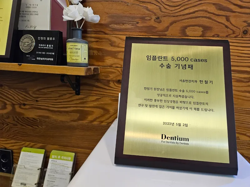서울한결치과의원