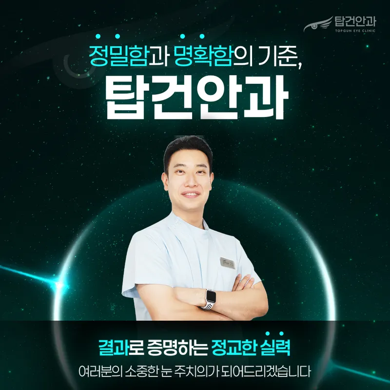 탑건안과의원