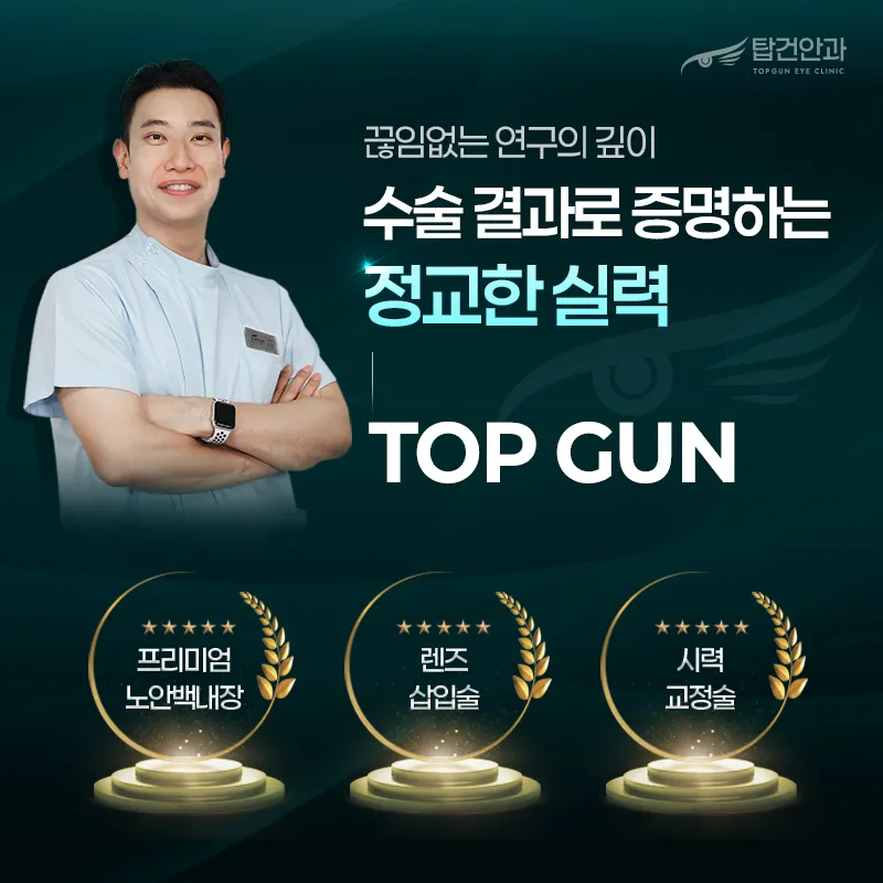 탑건안과의원