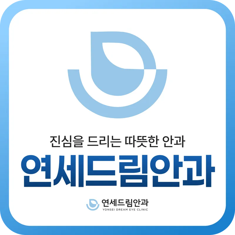 연세드림안과의원