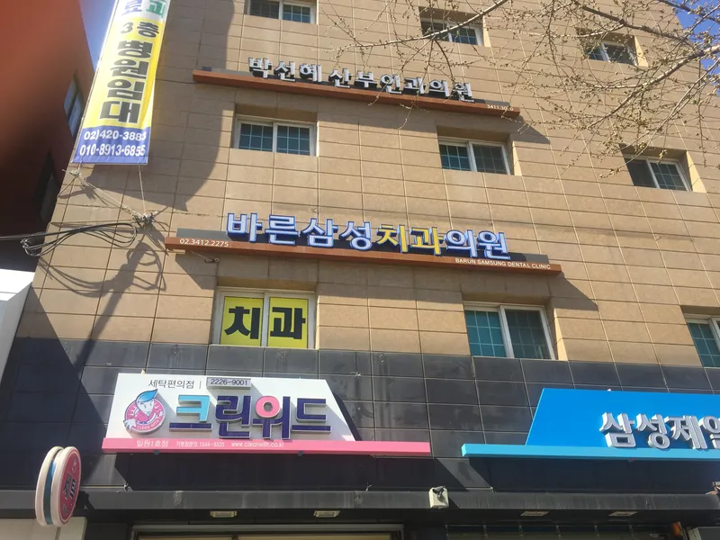 Bareun Samsung Dental Clinic