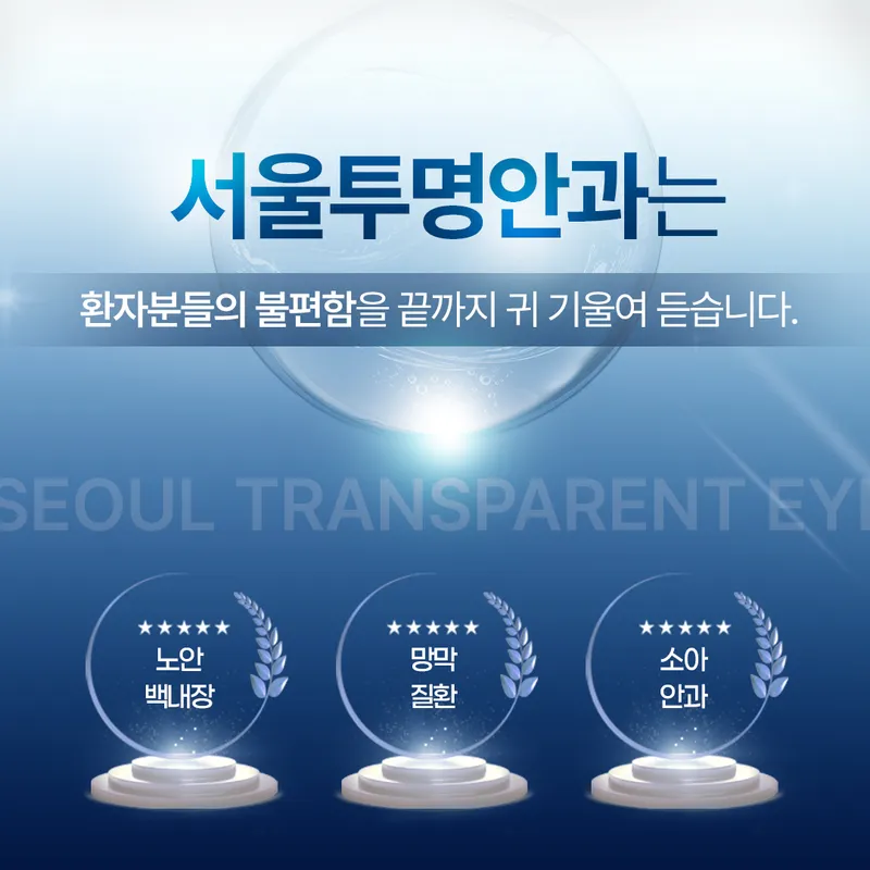 Seoul Transparent Eye Clinic