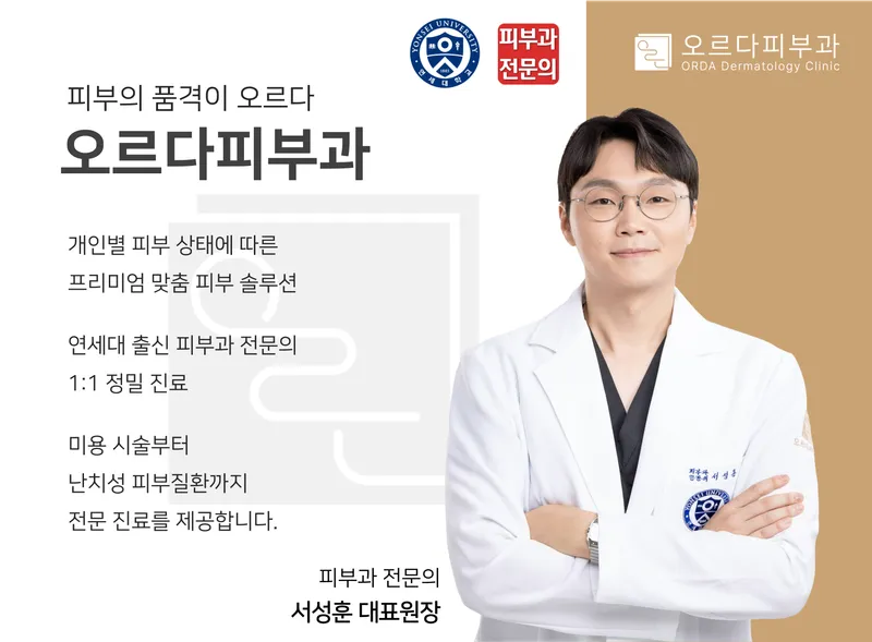 오르다피부과의원