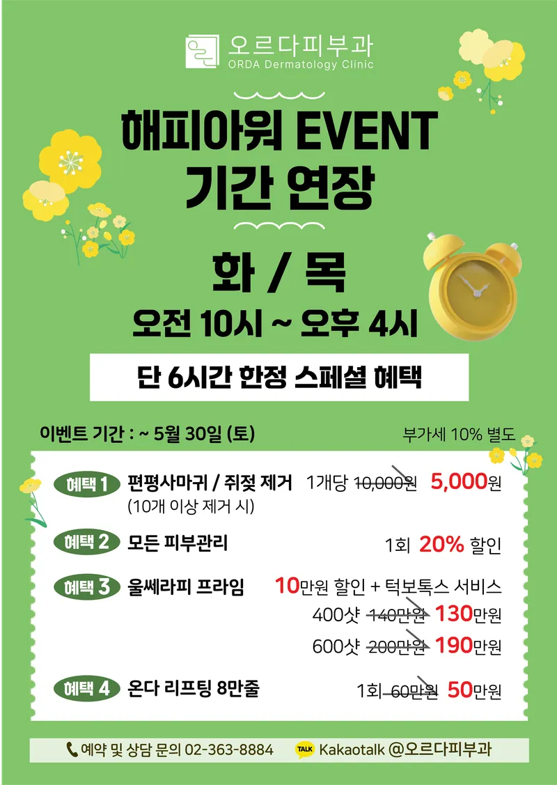 오르다피부과의원