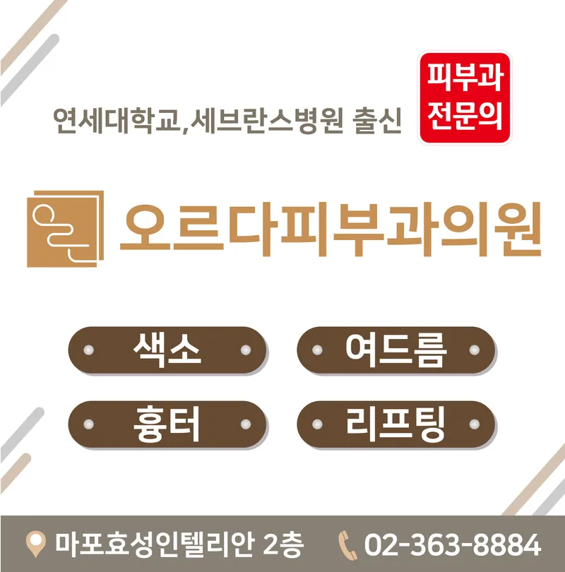 오르다피부과의원
