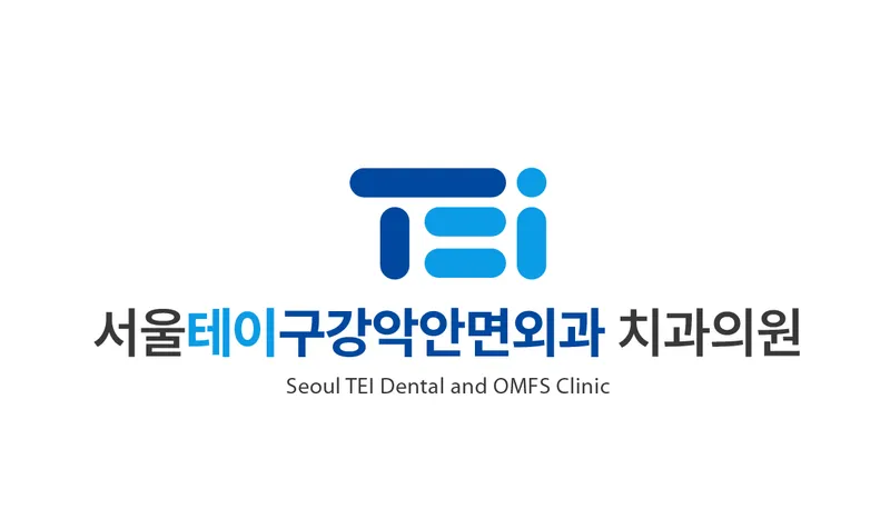 서울테이구강악안면외과치과의원