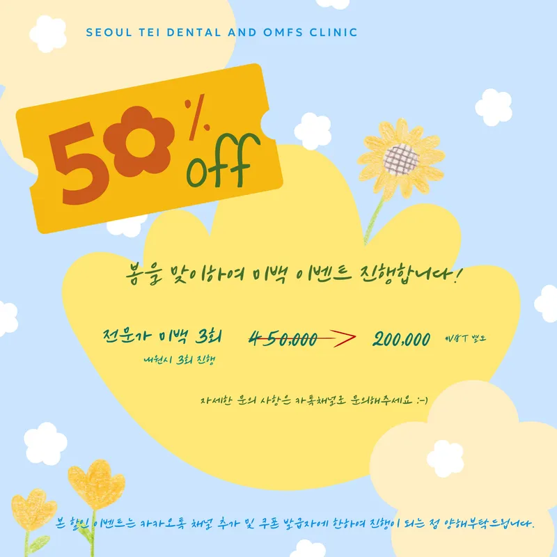 서울테이구강악안면외과치과의원
