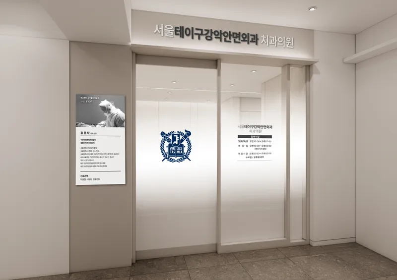 서울테이구강악안면외과치과의원