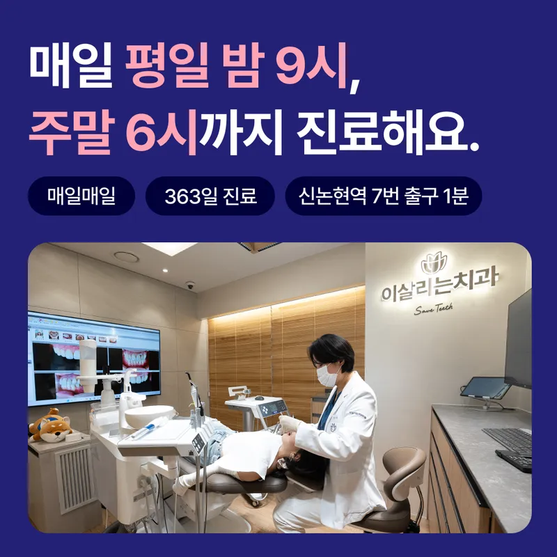 이살리는치과의원 신논현역점