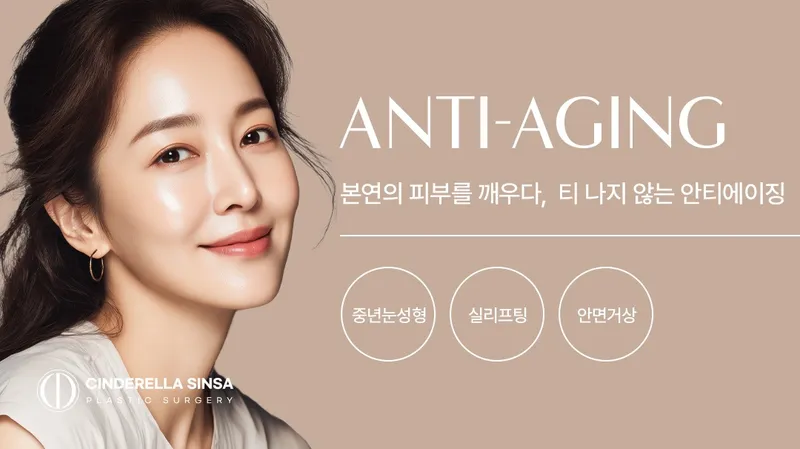 Cinderella Shin-sa Point Plastic Surgery Clinic