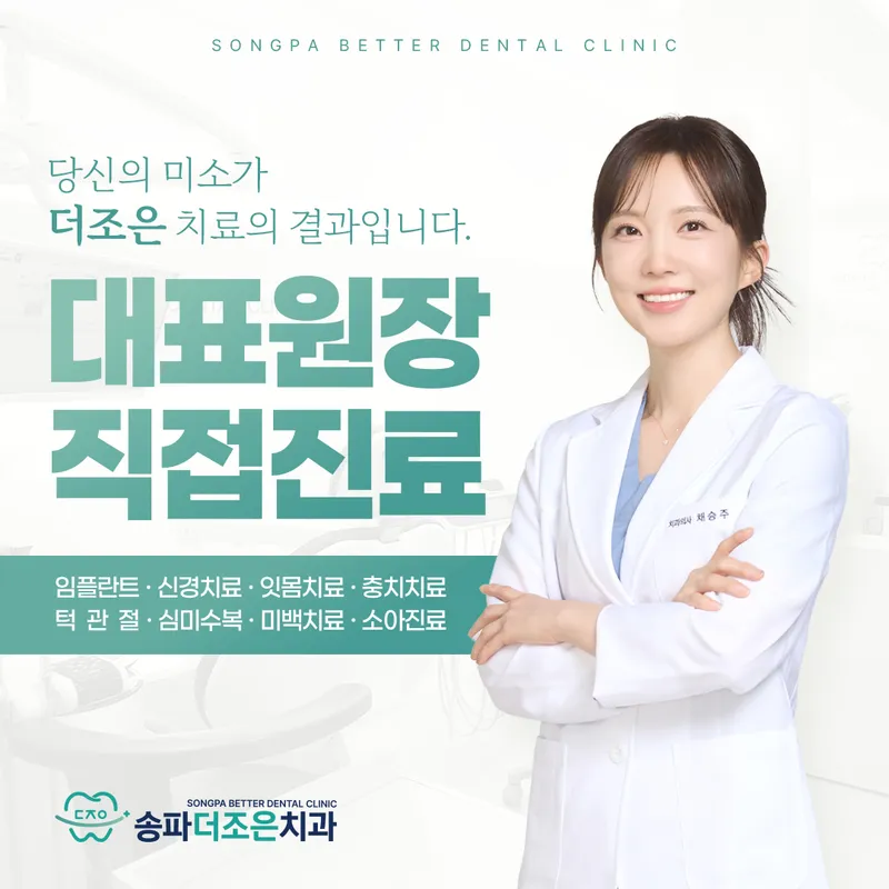 송파더조은치과의원