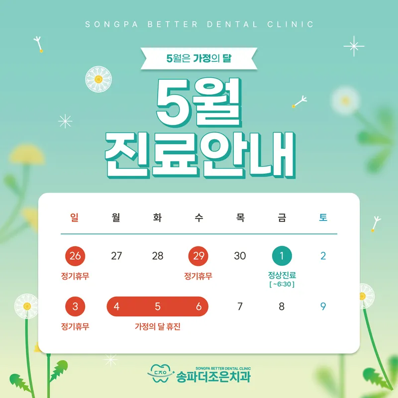 송파더조은치과의원