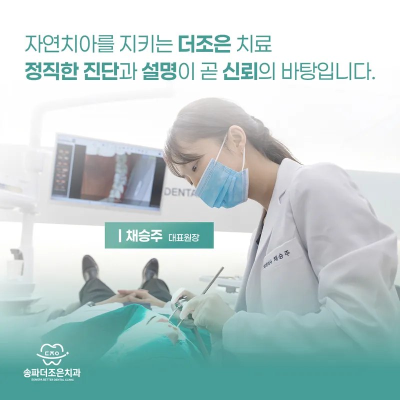 송파더조은치과의원
