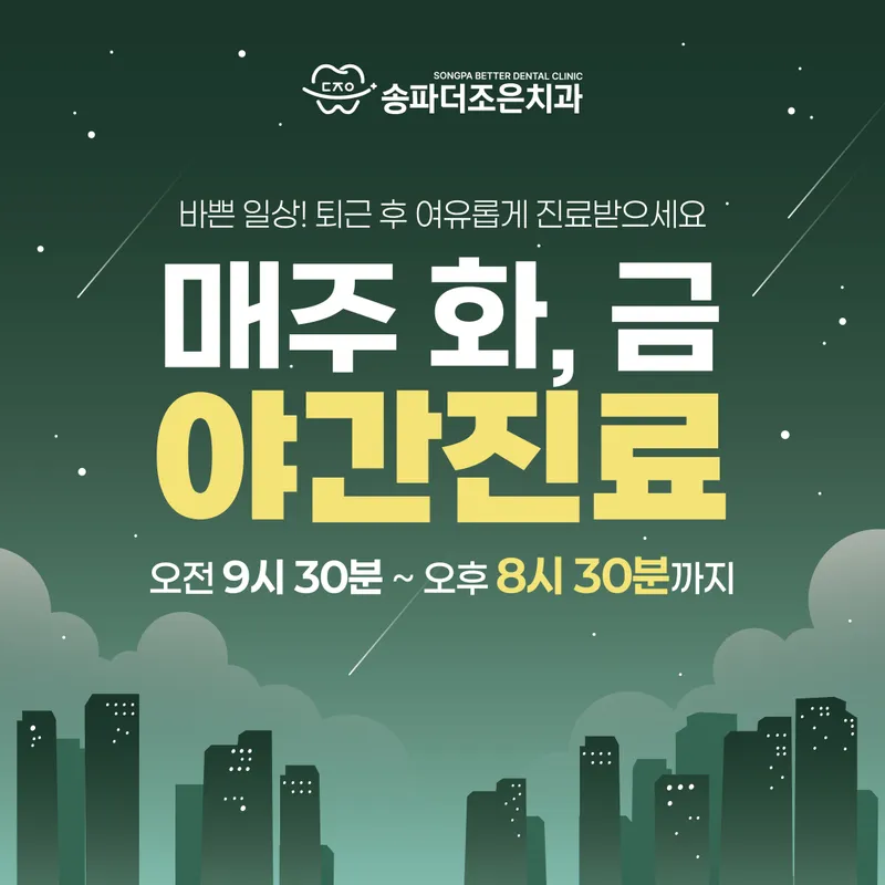 송파더조은치과의원
