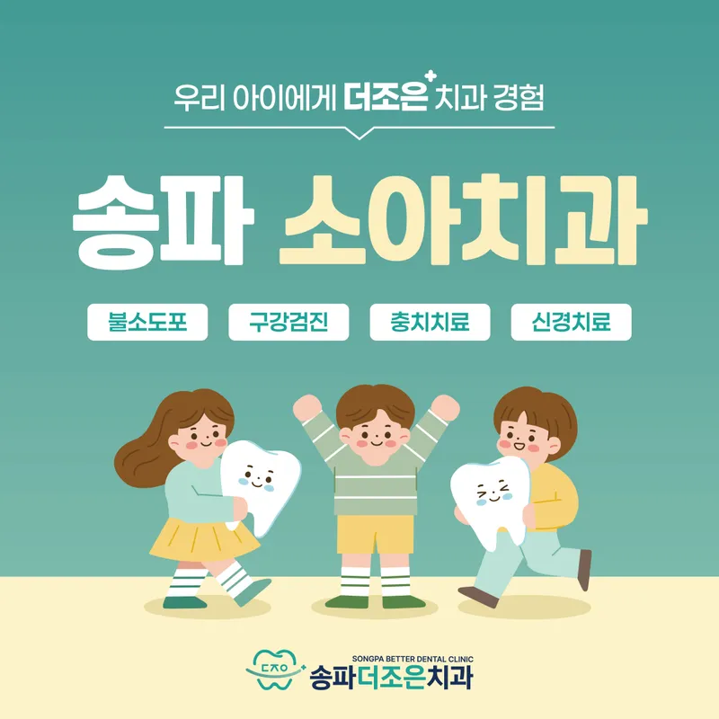 송파더조은치과의원