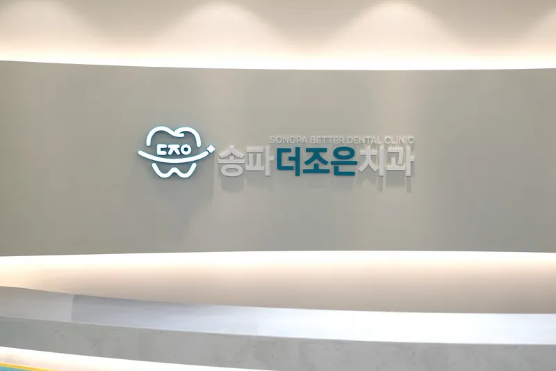 송파더조은치과의원