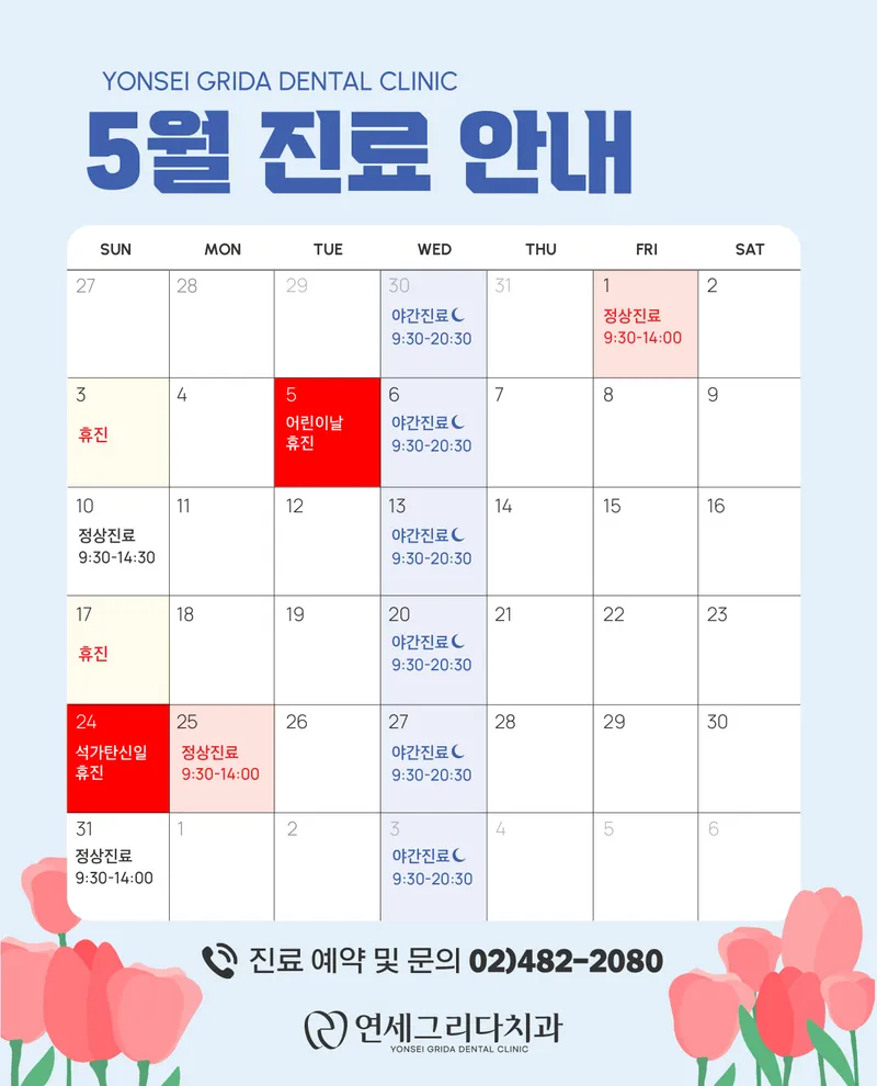 연세그리다치과의원 강동둔촌