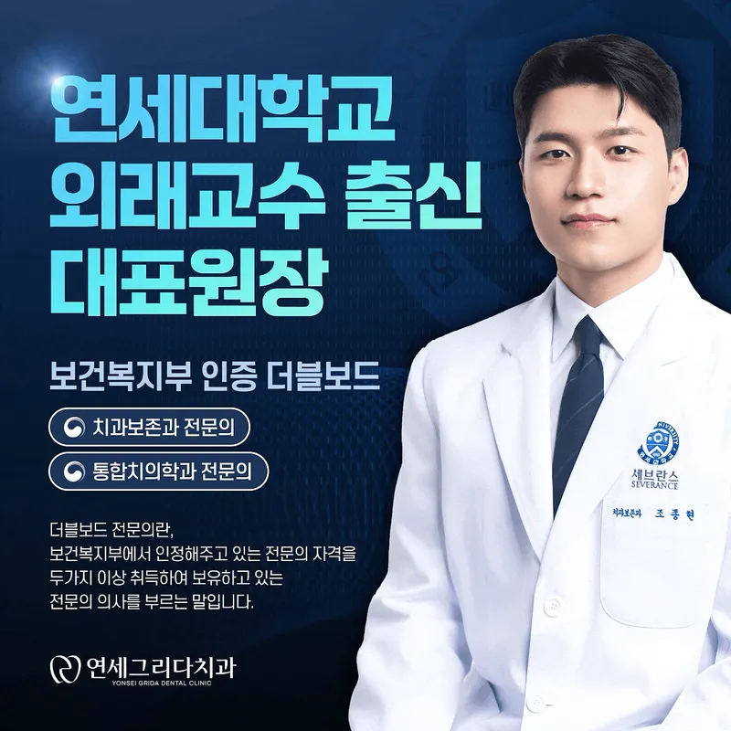 연세그리다치과의원 강동둔촌